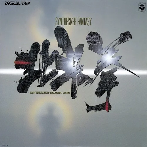 ユリア…永遠に-青木望