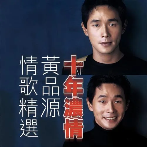 新年快乐-黄品源