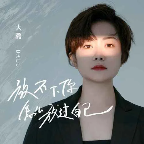 放不下你怎么放過自己-大潞