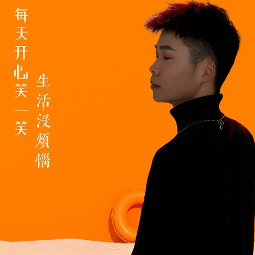 每天開心笑一笑生活沒煩惱-白寧