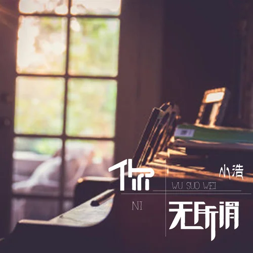 還是會想你(伴奏)-小浩