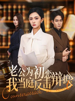 老公為初戀辯護(hù)，我當(dāng)庭反擊（72集）柯潔＆梁蕭