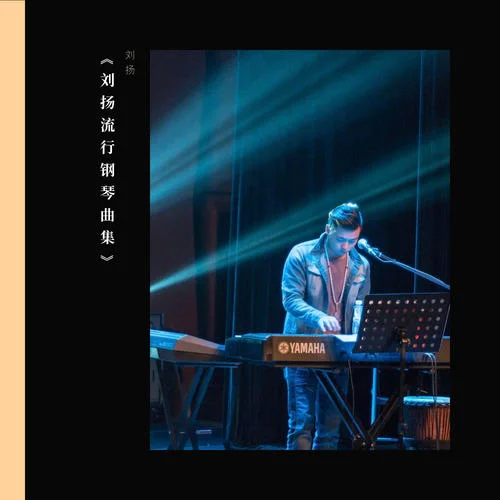 追夢(mèng)人 (鋼琴版)-劉揚(yáng)