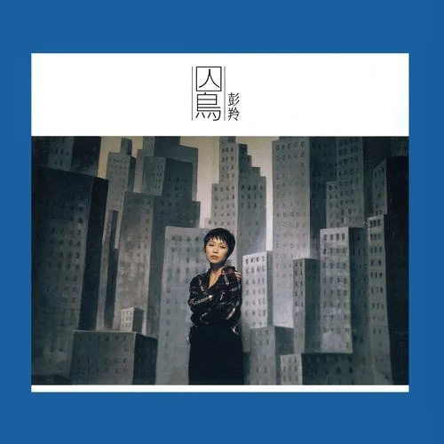 囚鳥(Remastered)-彭羚