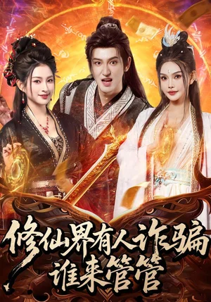 修仙界有人詐騙誰來管管(80集)童飛&李東陽 修仙界有人詐騙誰來管管(80集)童飛&李東陽 - 短劇資源下載