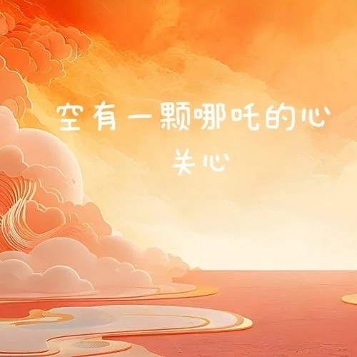 曾經(jīng)我野心比天高-關(guān)心