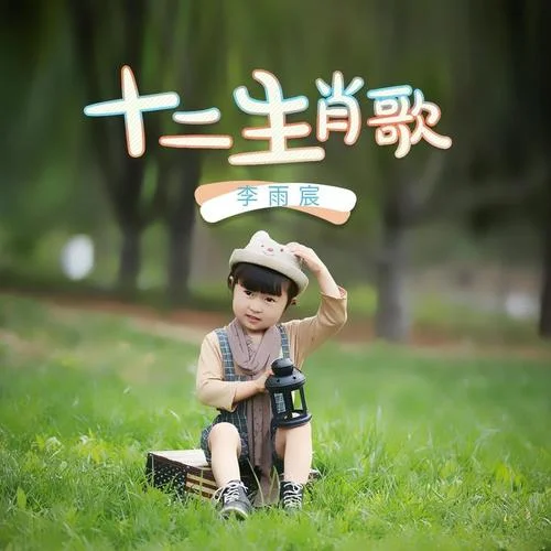 十二生肖歌-李雨宸