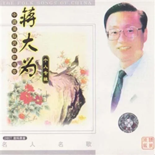 沿著社會(huì)主義大道奔前方-蔣大為