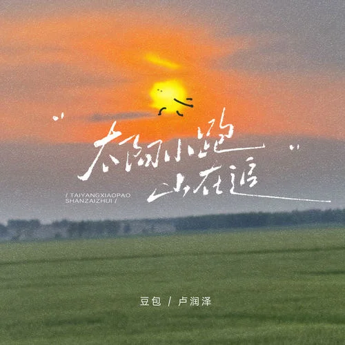 太陽(yáng)小跑山在追 (DJ阿卓版)-豆包&盧潤(rùn)澤