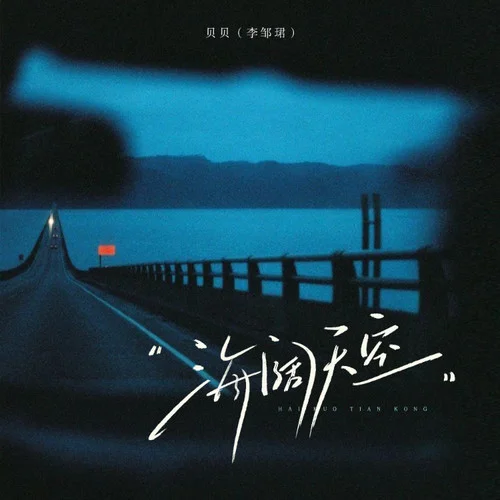 海闊天空 (女生版)-貝貝