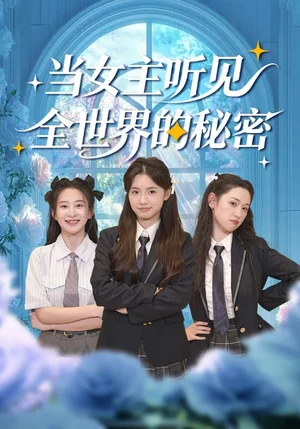當(dāng)女主聽見全世界的秘密（70集）周蓮&馬子超