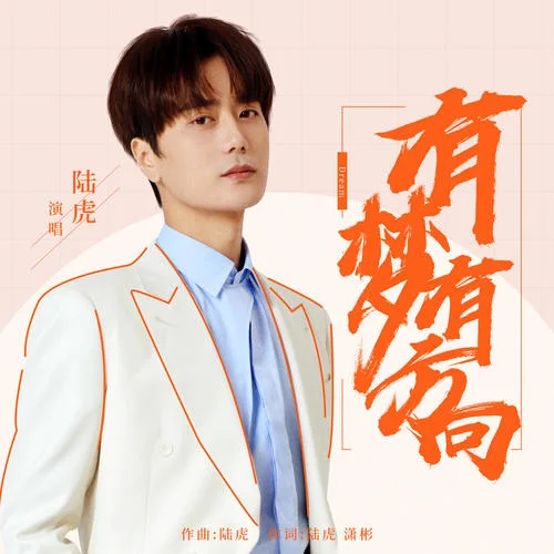 有夢(mèng)有方向-陸虎