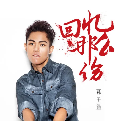 回忆那么伤-孙子涵