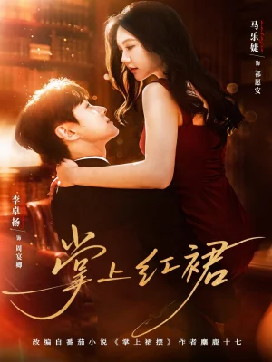 掌上紅裙（60集）馬樂婕&李卓揚(yáng)