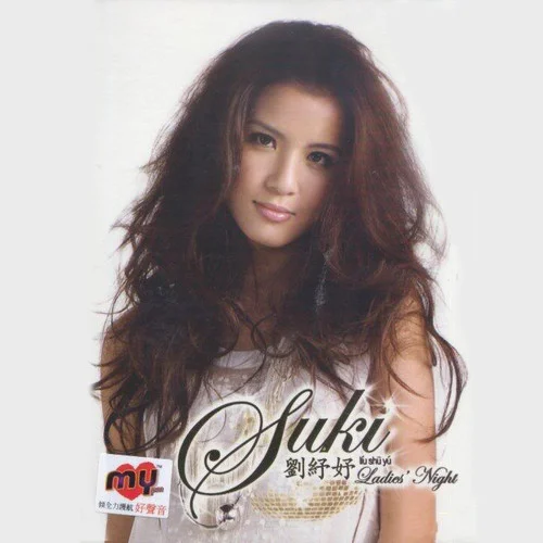 變(粵語)-劉紓妤