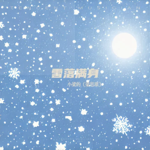 雪落滿身-小梁的（梁思琪）