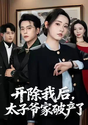 开除我后，太子爷家破产了（60集）张宸硕＆田睿思