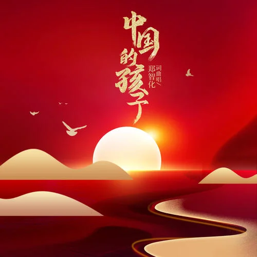 黎明東方-鄭智化