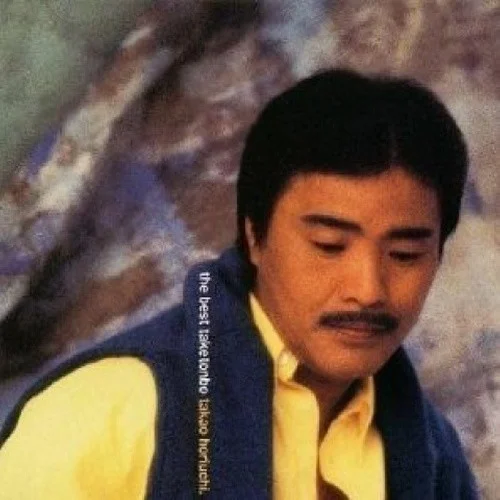 川は泣いている-堀內(nèi)孝雄