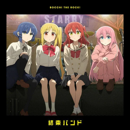 月並みに輝け-結(jié)束バンド