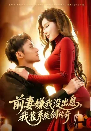 前妻嫌我沒出息，我靠系統(tǒng)創(chuàng)傳奇（60集）楊林濤（楊桃）&盧藝煊