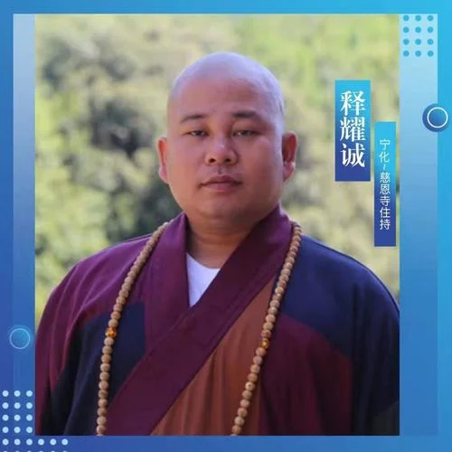 僧語-耀誠