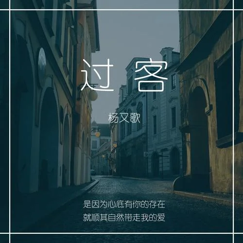 過客-楊又歌