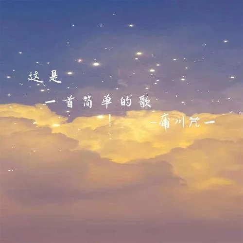 這是一首簡(jiǎn)單的歌-庯川芁一
