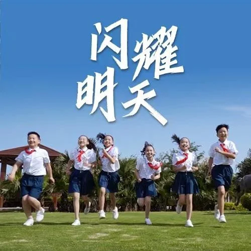 闪耀明天-北京市少先队员代表