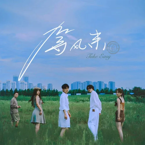 等风来 (Take Easy)-银河快递 (Galaxy Express)