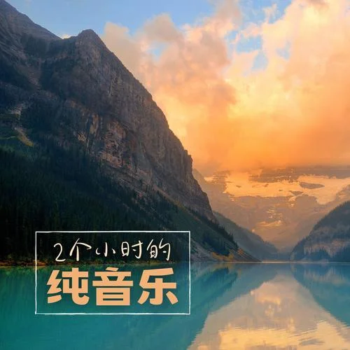 助眠-治愈系音樂大師&新的生命支持歌曲&放松音樂