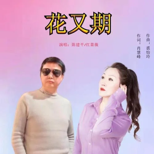 花又期-陳建平&紅薔薇