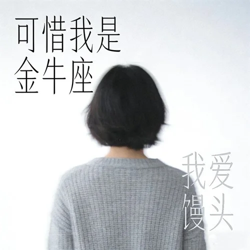 可惜我是金牛座-我爱馒头