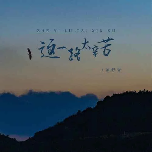 這一路太辛苦-陳舒巖