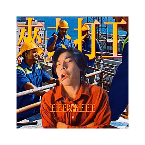 来去打工-王以诺