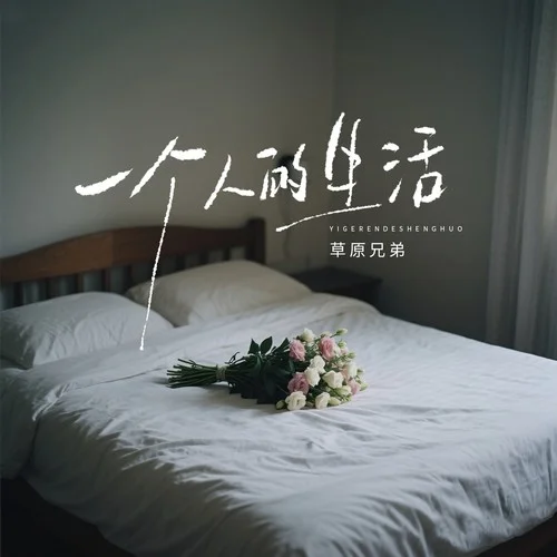 一個(gè)人的生活-草原兄弟