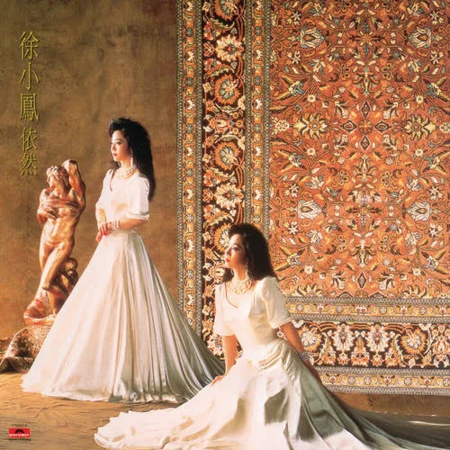 流下眼淚前-徐小鳳