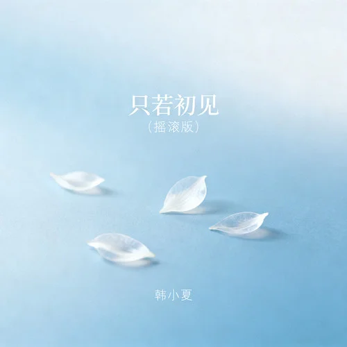 只若初见 (摇滚版)-韩小夏