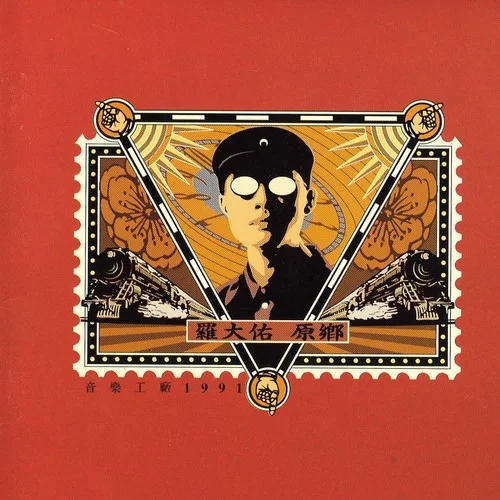 長(zhǎng)征-羅大佑