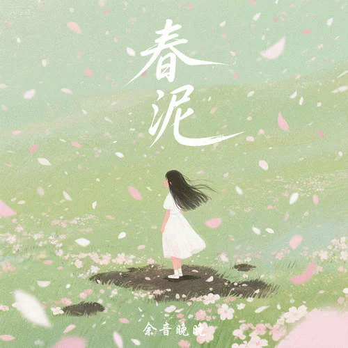 春泥 (漫天紛飛的花雨)-余音晚晚