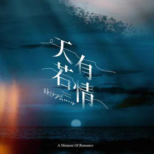 天若有情-賴仔Morris