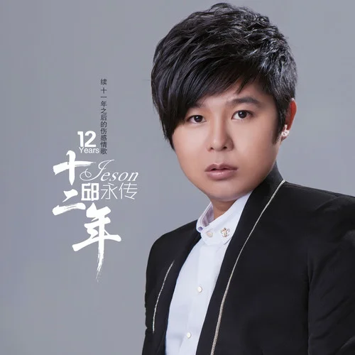十二年-邱永傳