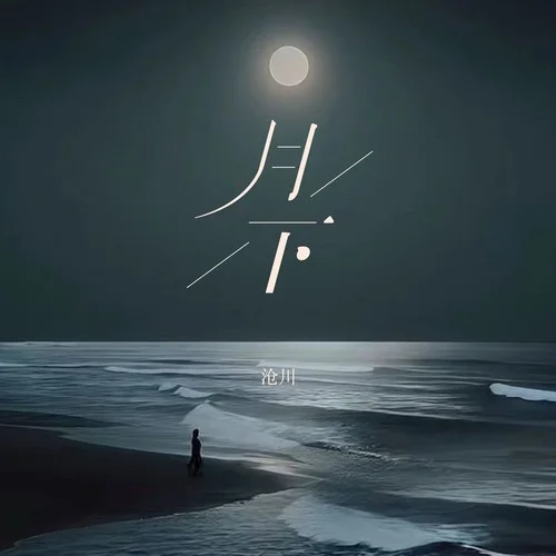 月下(賽博真經(jīng)版)-滄川（ss.滄川）