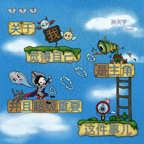 關(guān)于我覺得自己是主角并且超級重要這件事兒-孫天宇