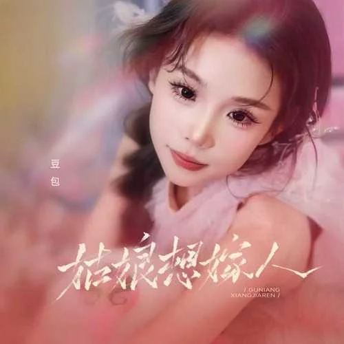 姑娘想嫁人 (DJ阿卓版)-豆包