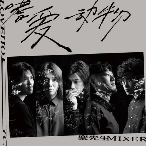 嗜愛(ài)動(dòng)物-麋先生