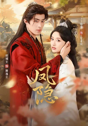 鳳隱（80集）胡博文＆郁蔥 - 短劇資源下載