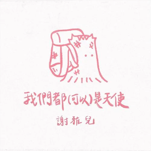 我們都(可以)是天使-謝雅兒