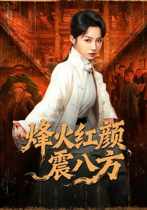 烽火紅顏震八方（67集）崔真真＆紀(jì)寧 - 短劇資源下載