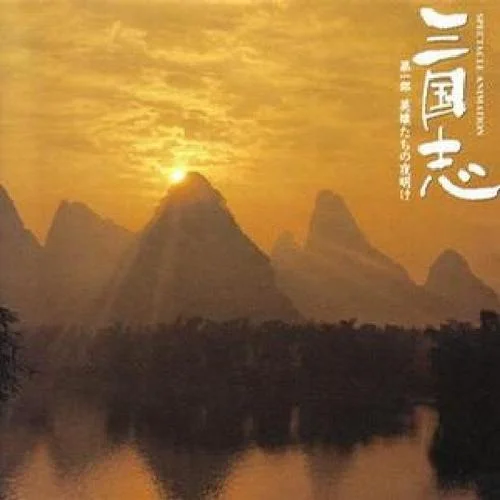 樓桑村にて~母と子-橫山菁児